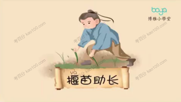 博雅小学堂 成语小古文系统课