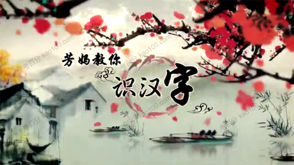好芳法课堂-王芳《芳妈教你识汉字》