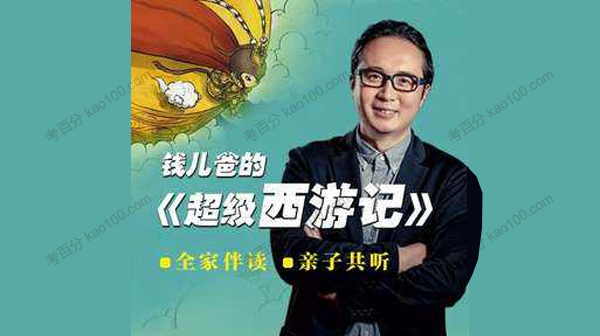 钱儿爸的《超级西游记》全家伴读亲子共听