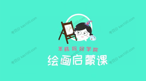 年糕妈妈《0基础亲子绘画启蒙课》
