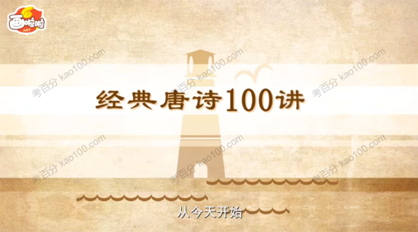 小灯塔《带孩子穿越唐诗大世界》100节动画课