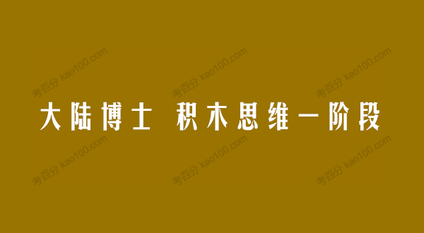大陆博士 积木思维一阶段课程全套