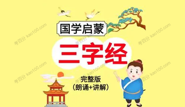 大鱼国学 国学启蒙基本功《三字经》精讲
