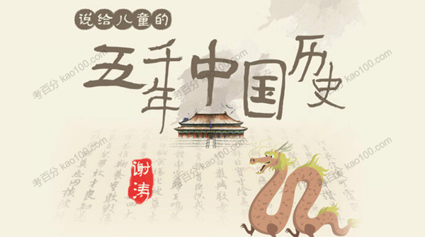 谢涛 说给儿童的五千年中国历史