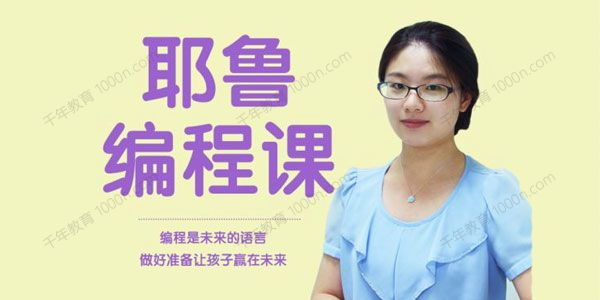 米粒妈《耶鲁儿童编程课》编程是未来的语言