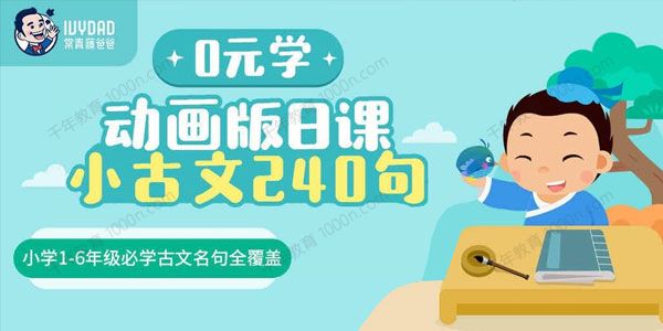常青藤爸爸 日课小古文240句（小学必学全覆盖）
