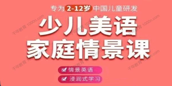 《Speaka少儿美语家庭情景课》专为2~12岁中国儿童研发