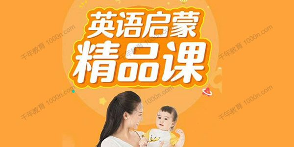 贝壳英语《贝壳亲子英语启蒙精品课S1》