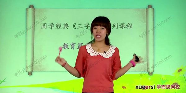 杨惠涵 大语文学堂国学经典三字经
