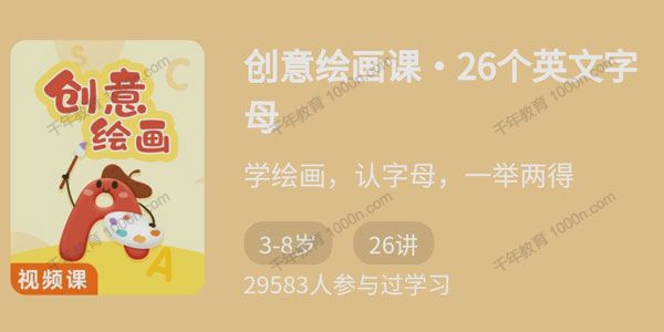 创意绘画课：26个英文字母