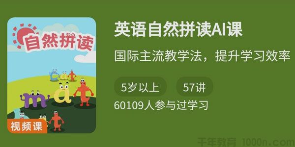 《英语自然拼读AI课》 提升学习效率