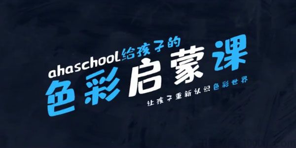 芝麻学社《该孩子色彩启蒙课》让孩子重新认识彩色世界