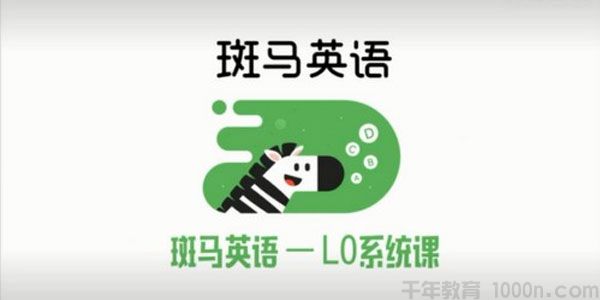 斑马AI课英语S1