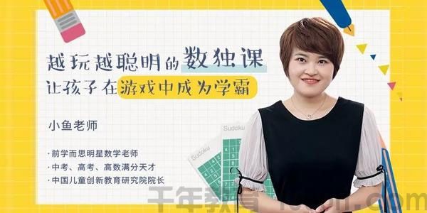小鱼老师-越玩越聪明的数独课 帮助孩子开拓思路提升想象力