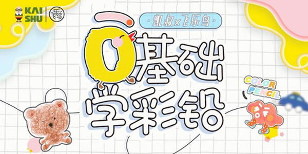 凯叔-彩铅入门课 轻松画出创意作品 020年6月考研英语四级