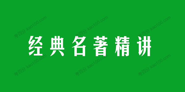 经典名著精讲：西游记+水浒传+海底两万里