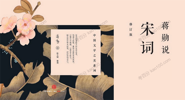 中国文学之美系列：蒋勋说宋词