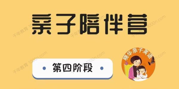 晓华亲子早教英语陪伴营 第四阶段