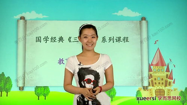 杨惠涵 大语文学堂之国学经典三字经