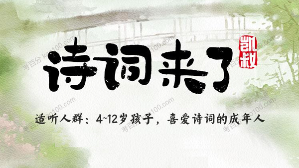 凯叔诗词来了 幼儿诗词音频课