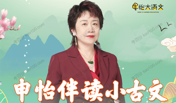 申怡《伴读小古文》
