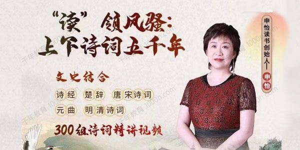 申怡《“读”领风骚：上下诗词五千年》