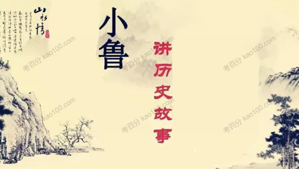小鲁讲历史故事全套音频：中国历史+世界历史
