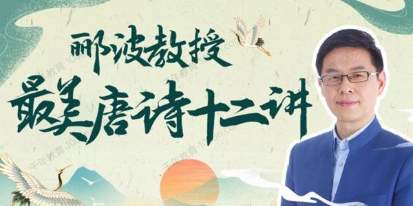 人类文明闪耀时：郦波教授的最美唐诗12讲