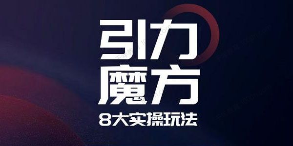 简易引力魔方&万相台八大实操玩法