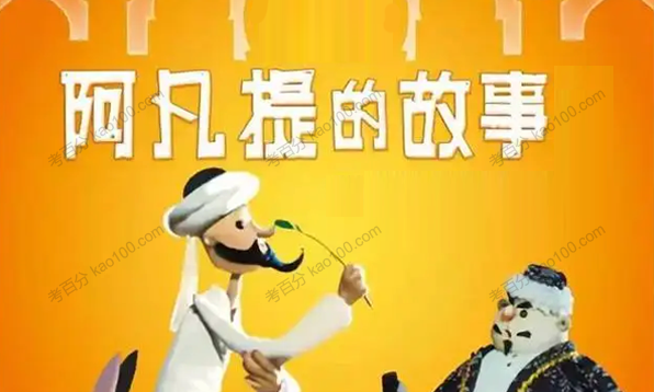 儿童音频故事：聪明的阿凡提