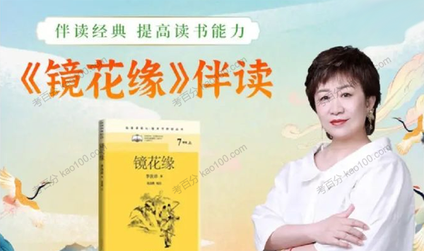 申怡老师《镜花缘》古典小说伴读课
