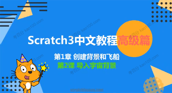 少儿编程scratch3.0高级篇