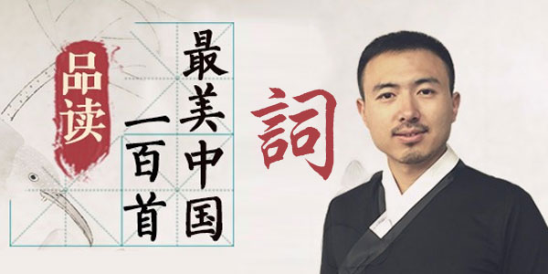 盈视朱畅思：品读100首最美中国词