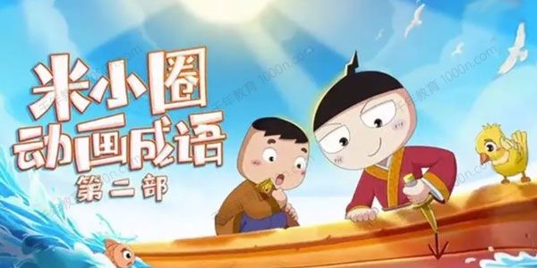 《米小圈动画成语课第二部》笑声中学习