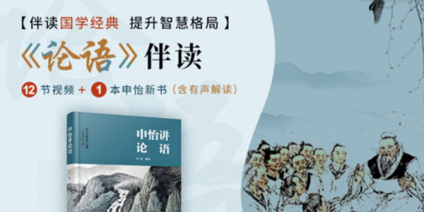 申怡伴读《论语》读国学经典，提智慧格局