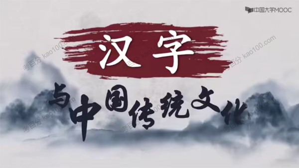 汉字与中国传统文化
