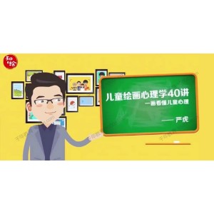 严虎《儿童绘画心理学40讲》一画看懂儿童心理