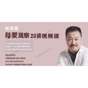 施琪嘉《母婴观察20讲》互动中形成健康的依恋关系