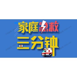 《家庭急救三分钟》关键时候挽救家人的生命健康