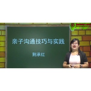 中科院培训师-荆承红《亲子沟通技巧与实践》