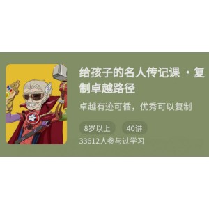 周璐《给孩子的名人传记课》复制卓越路径