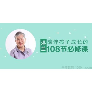 洪兰：陪伴孩子成长的108节必修课