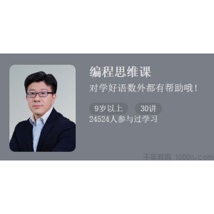 让孩子更聪明的编程思维课：对语数外都有帮助