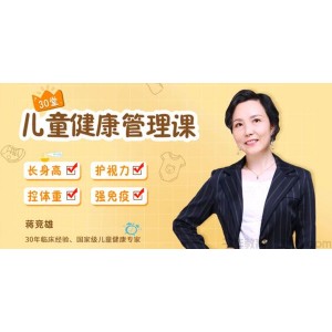 蒋竞雄《给父母的儿童健康管理课》儿童成长呵护30讲