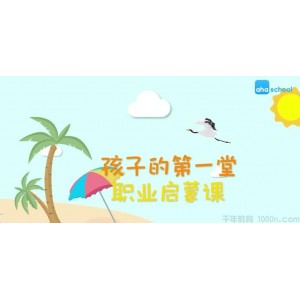 芝麻学社《孩子的第一堂职业启蒙课》