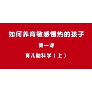 21天线上工作坊《如何养育敏感慢热的孩子》