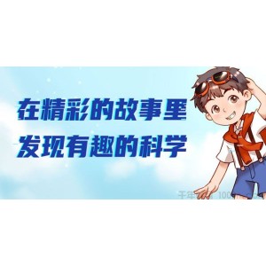 广播剧《十万个为什么合集》发现有趣的科学