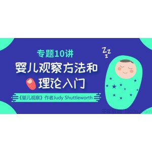 Judy Shuttleworth专题10讲 婴儿观察方法和理论入门课程