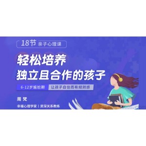 梵《18节亲子心理课》轻松培养独立且合作的孩子
