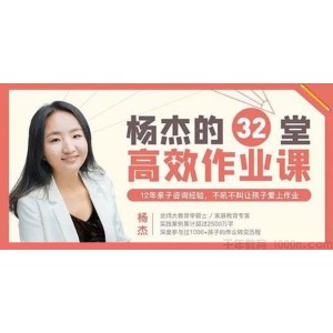 杨杰《32堂高效作业攻略》不吼不叫让孩子爱上学习